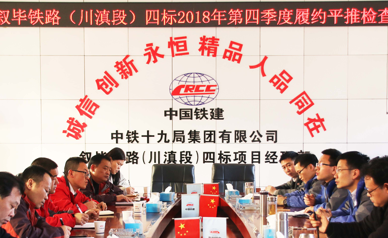 敘畢鐵路四標(biāo)2018年第四季度履約平推檢查通報(bào)會.png