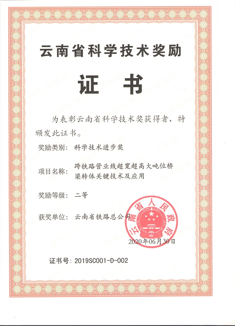 1596162839490535.jpg 云南省科技進(jìn)步獎(jiǎng)二等獎(jiǎng)證書.jpg