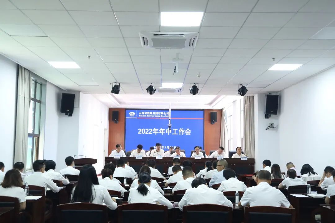 凝心聚力抓落實(shí) 聚焦主業(yè)謀發(fā)展 公司召開(kāi)2022年年中工作會(huì)1.jpg