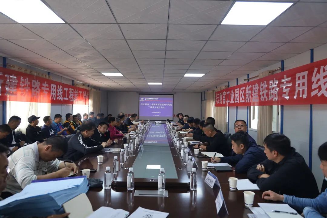 1667178589895832.jpg 2022-10-28-祥云鐵路專用線項(xiàng)目成功驗(yàn)收.jpg