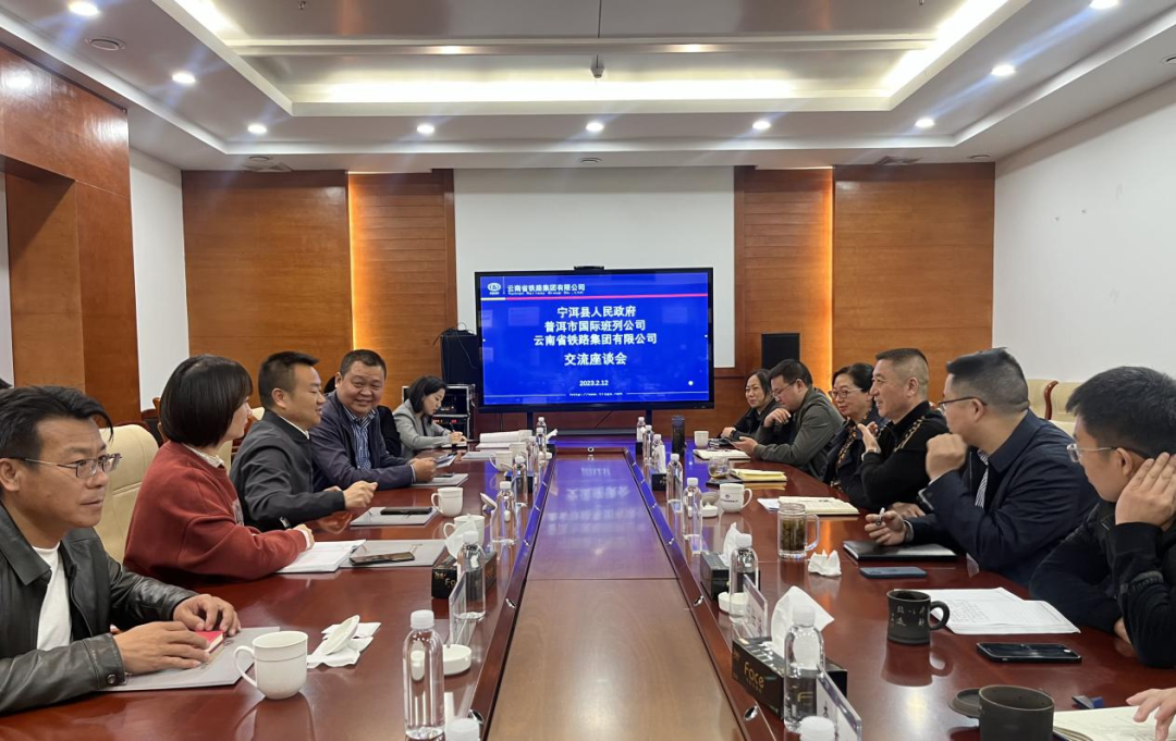 2023-2-12-【共謀發(fā)展開新篇】公司與寧洱縣政府、普洱市國際班列公司交流座談.png